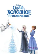 Постер Олаф и холодное приключение