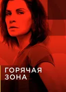 Постер Горячая зона 2019