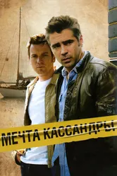 Постер Мечта Кассандры 2007