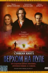 Постер Верхом на пуле 2004
