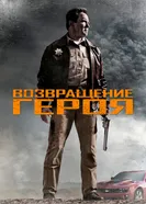 Постер Возвращение героя 2013