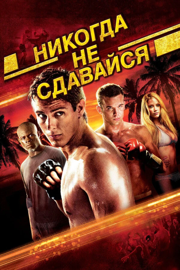 Никогда не сдавайся 2008 постер