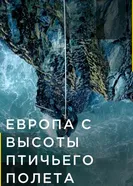 Постер Европа с высоты птичьего полета 2019