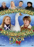 Постер Приключения волшебного гуся 2004