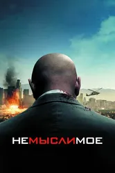 Постер Немыслимое