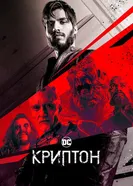 Постер Криптон 2018