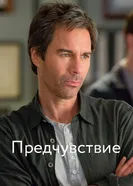 Постер Предчувствие 2012