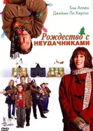 Постер Рождество с неудачниками 2004