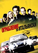 Постер Ограбление по-итальянски 2003