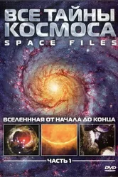 Постер Все тайны космоса 2004