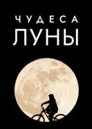 Постер Чудеса Луны 2018