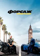 Постер Форсаж: Хоббс и Шоу 2019