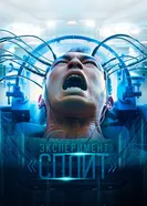 Постер Эксперимент «Сплит» 2021