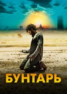 Постер Бунтарь 2022