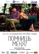 Постер Помнишь меня? 2014