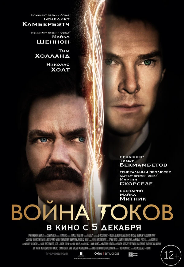 Война токов 2017 постер