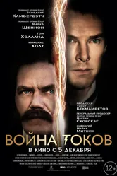 Постер Война токов 2017