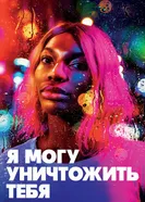 Постер Я могу уничтожить тебя 2020