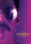 Постер Богемская рапсодия 2018