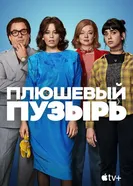 Постер Плюшевый пузырь 2023