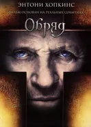 Постер Обряд 2011