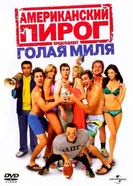 Постер Американский пирог: Голая миля 2006