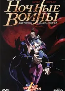 Постер Ночные воины: Охотники на вампиров 1997