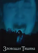Постер Зловещая тишина
