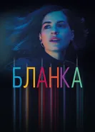 Постер Бланка 2021