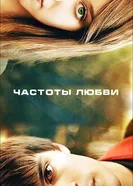 Постер Частоты любви 2013