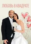 Постер Любовь в квадрате 2013
