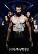 Постер Люди Икс: Начало. Росомаха 2009