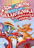 Постер Том и Джерри: Вилли Вонка и шоколадная фабрика