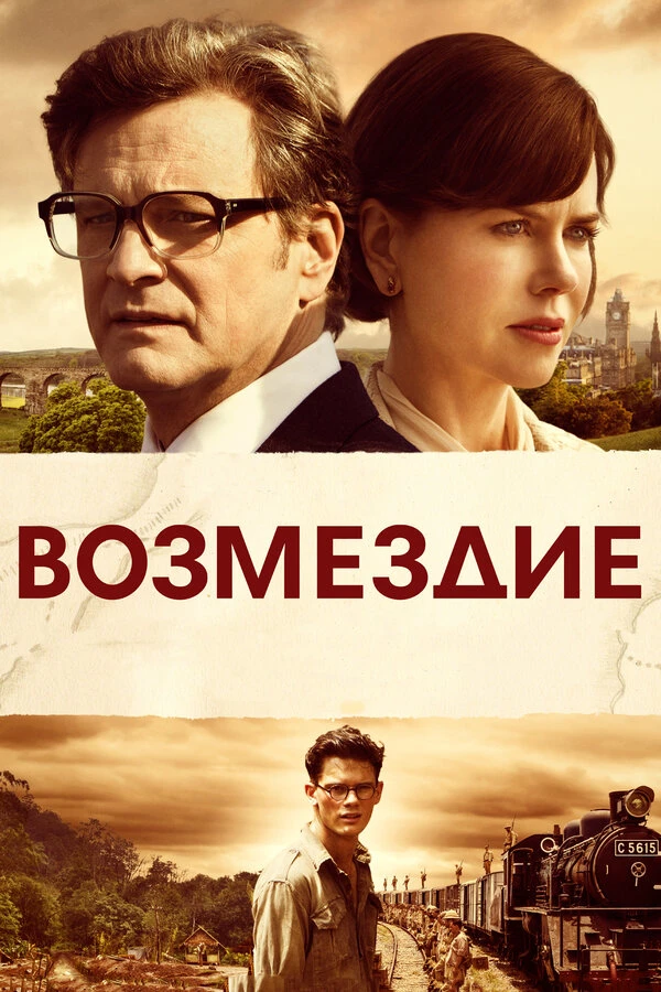 Возмездие 2013 постер