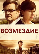 Постер Возмездие 2013