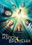 Постер Излом времени 2018