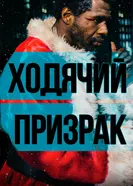 Постер Ходячий призрак 2019