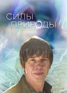 Постер Силы природы