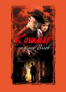 Постер Кошмар на улице Вязов 1984