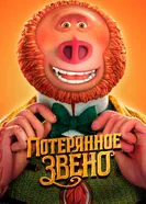 Постер Потерянное звено