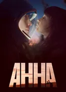 Постер Анна 2021