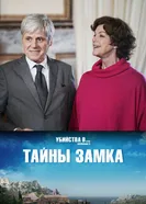 Постер Тайны замка 2019