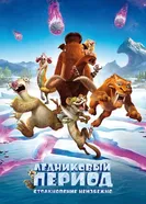 Постер Ледниковый период: Столкновение неизбежно