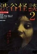 Кошмарная легенда района Сибуя 2 2004 постер