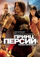 Постер Принц Персии: Пески времени 2010