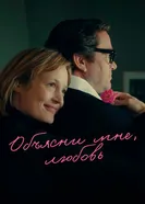 Постер Объясни мне, любовь
