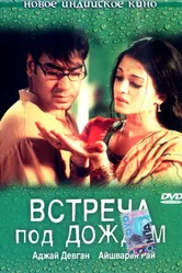 Постер Встреча под дождем 2004