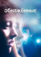 Постер Обнаженные 2019