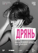 Постер Дрянь 2019