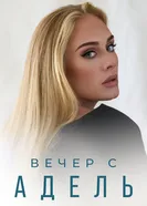 Постер Вечер с Адель 2021